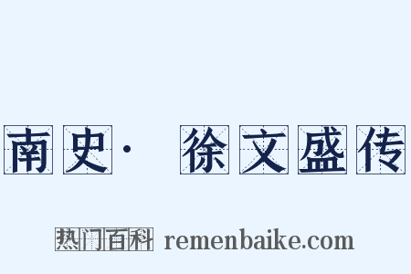 南史·徐文盛传是什么意思的图片